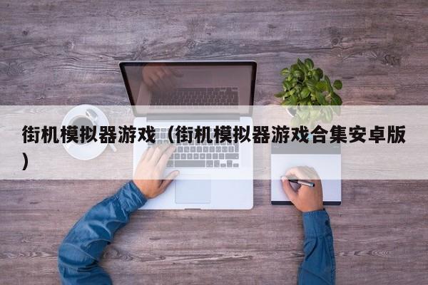 街机模拟器游戏（街机模拟器游戏合集安卓版）