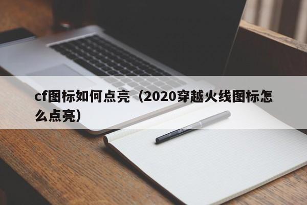cf图标如何点亮（2020穿越火线图标怎么点亮）