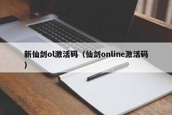新仙剑ol激活码（仙剑online激活码）