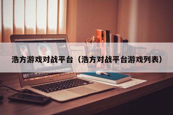 浩方游戏对战平台（浩方对战平台游戏列表）