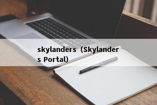 skylanders（Skylanders Portal）