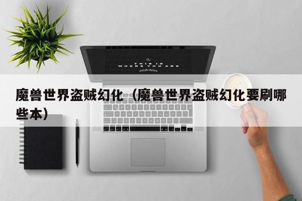 魔兽世界盗贼幻化（魔兽世界盗贼幻化要刷哪些本）