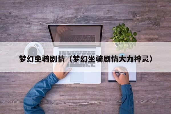 梦幻坐骑剧情（梦幻坐骑剧情大力神灵）