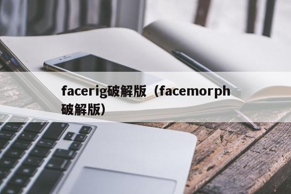 facerig破解版（facemorph破解版）
