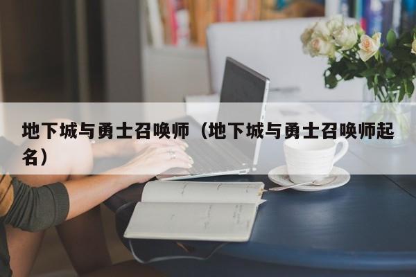 地下城与勇士召唤师（地下城与勇士召唤师起名）