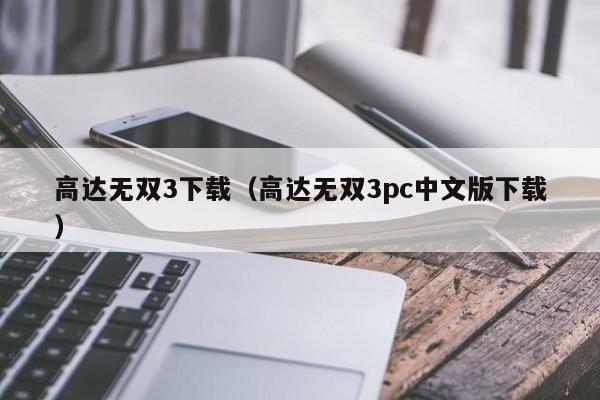 高达无双3下载（高达无双3pc中文版下载）