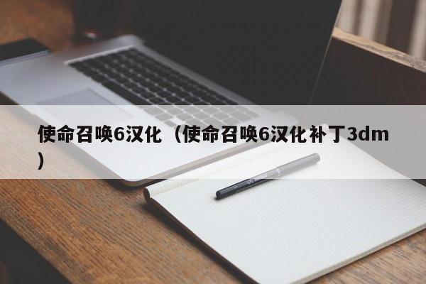 使命召唤6汉化（使命召唤6汉化补丁3dm）