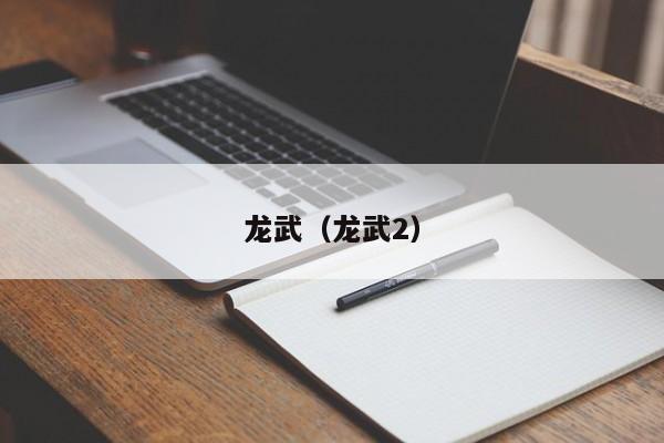 龙武（龙武2）
