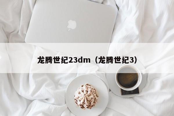 龙腾世纪23dm（龙腾世纪3）