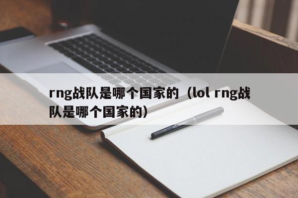 rng战队是哪个国家的（lol rng战队是哪个国家的）