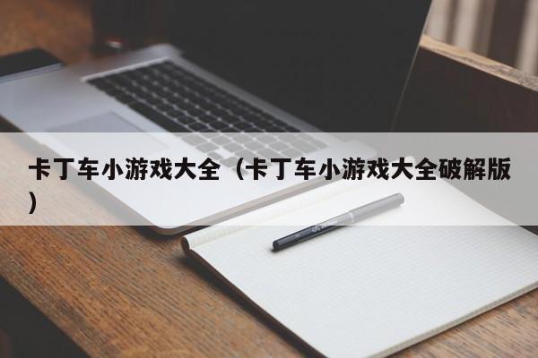 卡丁车小游戏大全（卡丁车小游戏大全破解版）