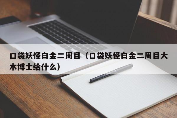 口袋妖怪白金二周目（口袋妖怪白金二周目大木博士给什么）