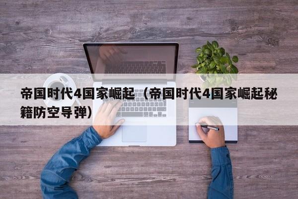 帝国时代4国家崛起（帝国时代4国家崛起秘籍防空导弹）