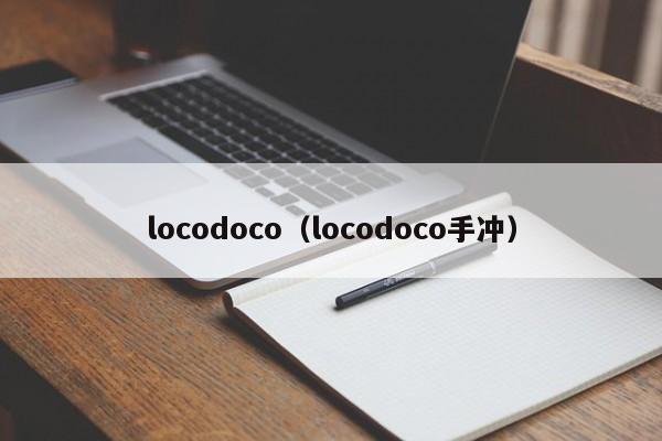 locodoco（locodoco手冲）