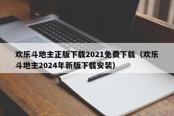 欢乐斗地主正版下载2021免费下载（欢乐斗地主2024年新版下载安装）