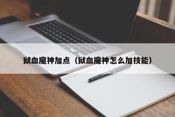 狱血魔神加点（狱血魔神怎么加技能）