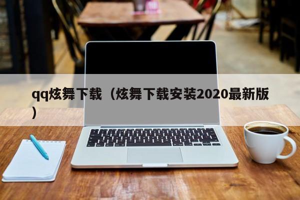 qq炫舞下载（炫舞下载安装2020最新版）