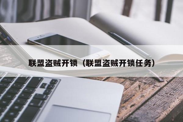 联盟盗贼开锁（联盟盗贼开锁任务）