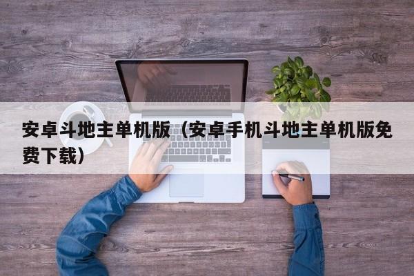安卓斗地主单机版（安卓手机斗地主单机版免费下载）