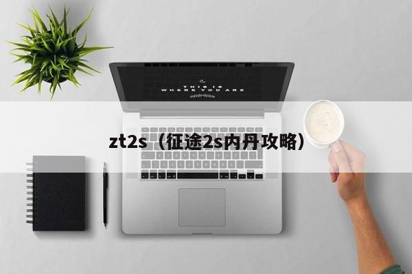 zt2s（征途2s内丹攻略）