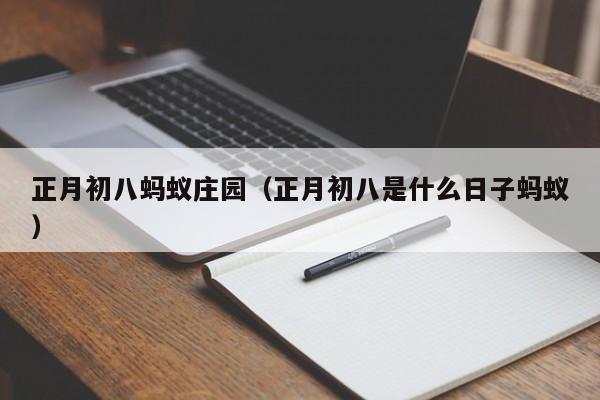 正月初八蚂蚁庄园（正月初八是什么日子蚂蚁）