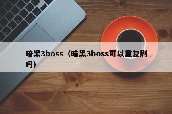 暗黑3boss（暗黑3boss可以重复刷吗）