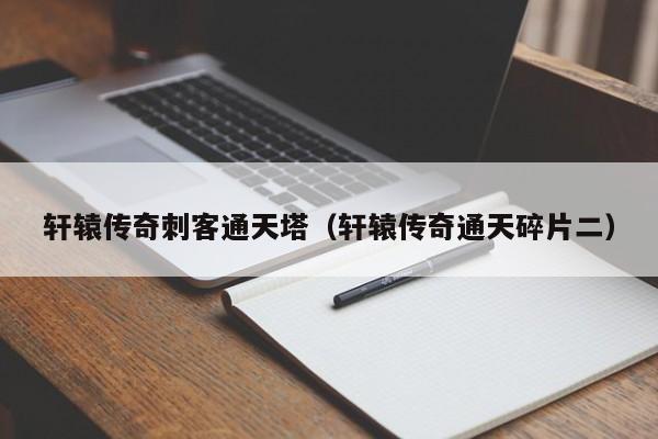 轩辕传奇刺客通天塔（轩辕传奇通天碎片二）