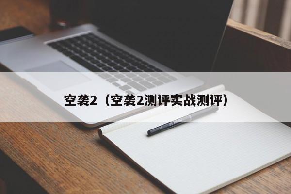 空袭2（空袭2测评实战测评）