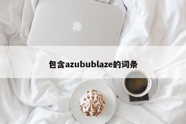 包含azubublaze的词条