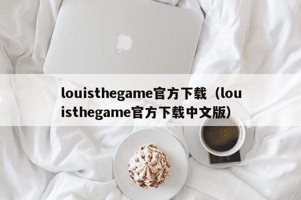 louisthegame官方下载（louisthegame官方下载中文版）