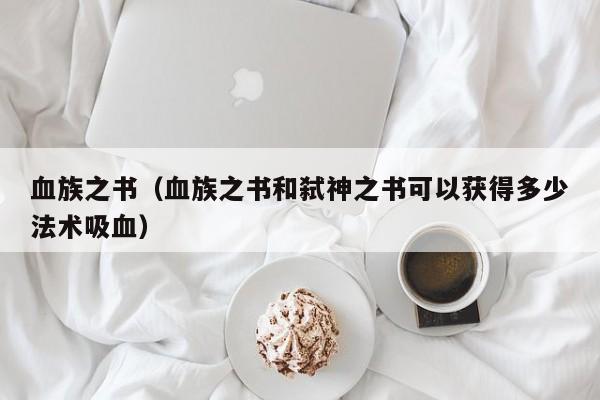 血族之书（血族之书和弑神之书可以获得多少法术吸血）