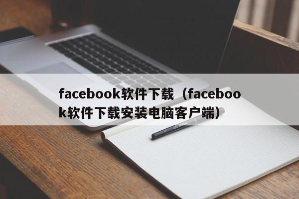 facebook软件下载（facebook软件下载安装电脑客户端）