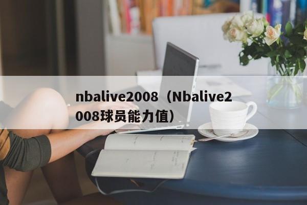 nbalive2008（Nbalive2008球员能力值）