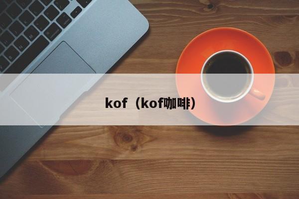 kof（kof咖啡）