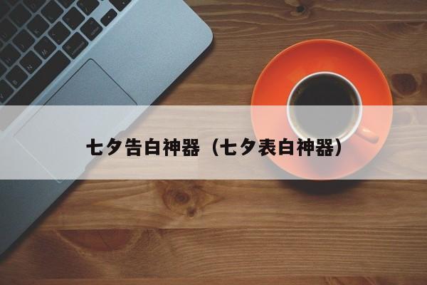 七夕告白神器（七夕表白神器）