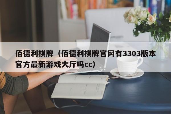 佰德利棋牌（佰德利棋牌官网有3303版本官方最新游戏大厅吗cc）