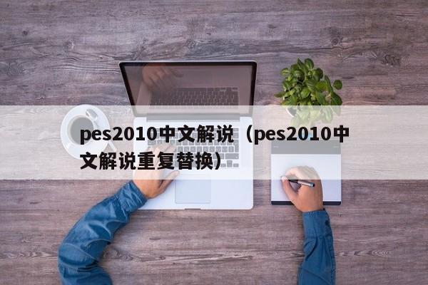 pes2010中文解说（pes2010中文解说重复替换）