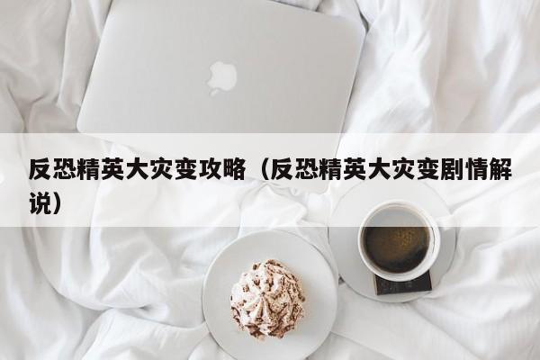 反恐精英大灾变攻略（反恐精英大灾变剧情解说）