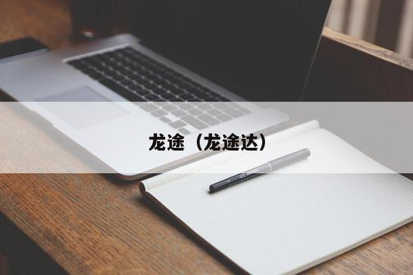 龙途（龙途达）