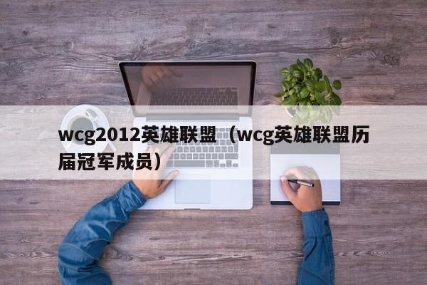 wcg2012英雄联盟（wcg英雄联盟历届冠军成员）