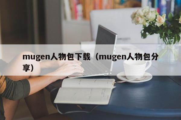 mugen人物包下载（mugen人物包分享）