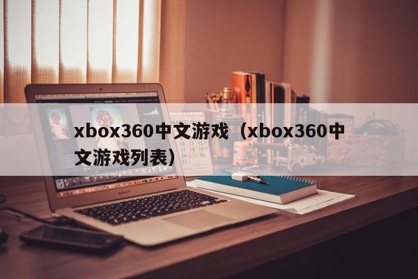 xbox360中文游戏（xbox360中文游戏列表）