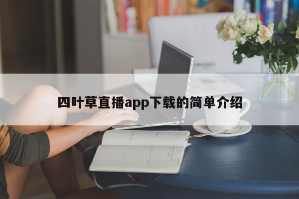 四叶草直播app下载的简单介绍
