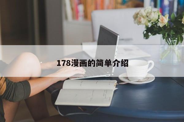178漫画的简单介绍
