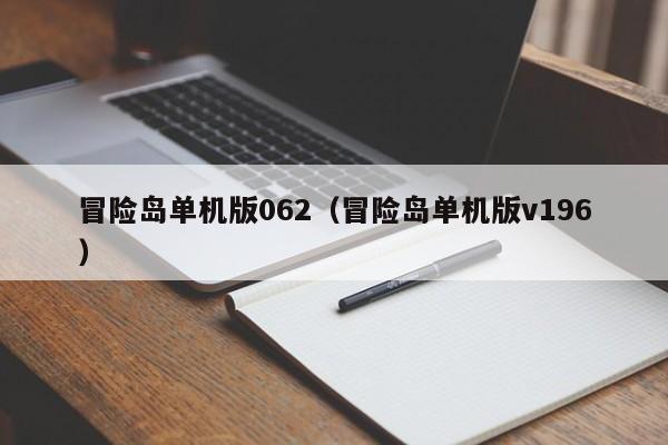 冒险岛单机版062（冒险岛单机版v196）