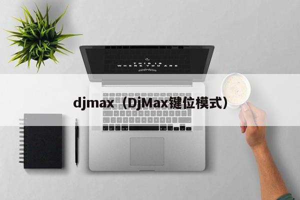 djmax（DjMax键位模式）