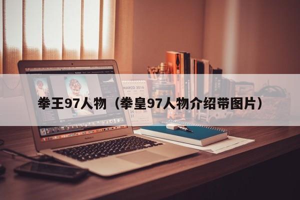 拳王97人物（拳皇97人物介绍带图片）