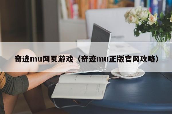 奇迹mu网页游戏（奇迹mu正版官网攻略）