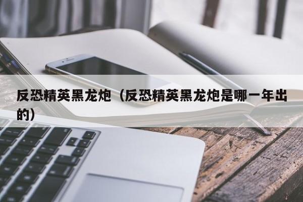 反恐精英黑龙炮（反恐精英黑龙炮是哪一年出的）