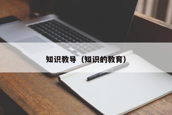 知识教导（知识的教育）